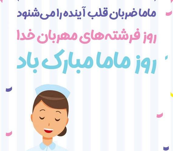 مامایی حس باشکوه ترین لحظه هاست دیدن زیباترین اشک ها و دلنشین ترین لبخندهاست مامایی لمس ثانیه های با شکوه یک تولد است در آغوش گرفتن هدیه پاک خداوند است مامایی چیزی نیست به جز عشق ۱۵ اردیبهشت روز ماما مبارک