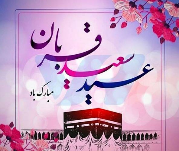 عید قربان زنده دارد یاد قربان گشتگان را پاسداران و اسیران و به خون آغشتگان را خیز و در این عیدقربان سوی قربانگاه رو کن معنی بیت و حرم را در شهادت جست وجو کن . .