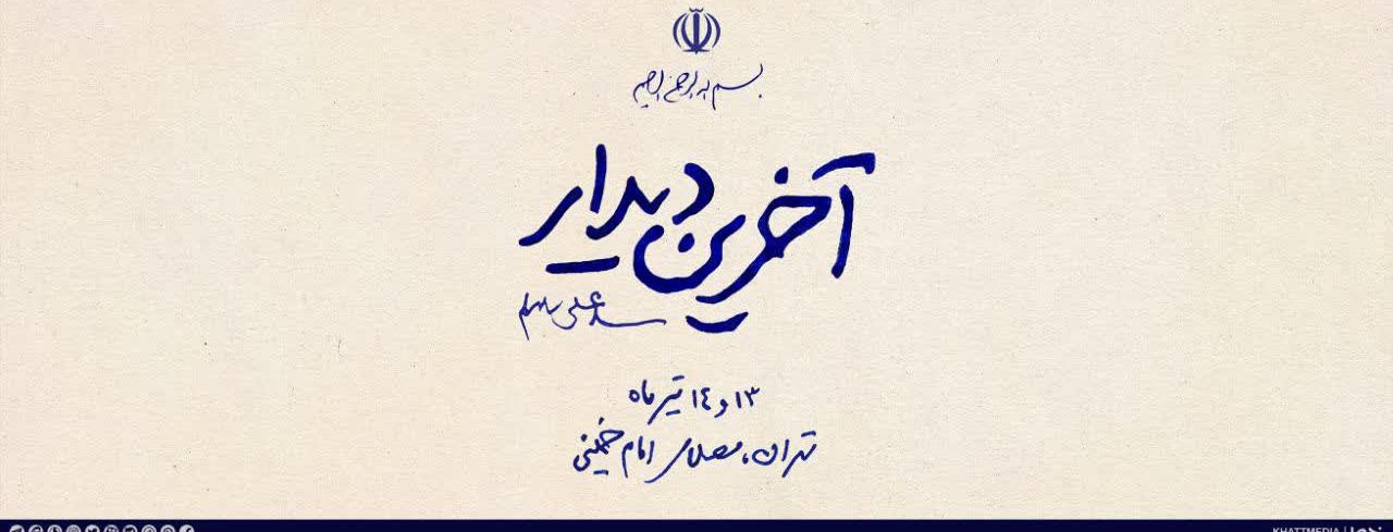 دیدار آخر ،وداع با رهبر