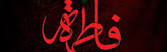 فرا رسیدن ایام سوگواری فاطمه زهرا (ص) را به همه شیعیان تسلیت باد.