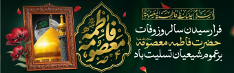 سالروز وفات حضرت معصومه (س) تسلیت باد