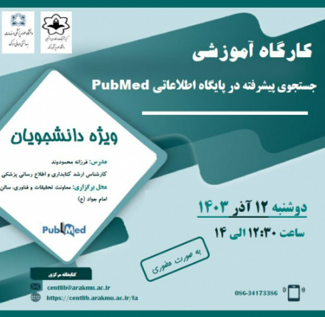 کارگاه حضوری &quot;جستجوی پیشرفته در پایگاه اطلاعاتی PubMed &quot; ویژه دانشجویان همراه با صدور گواهی برای شرکت کنندگان