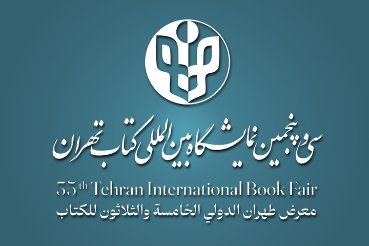سی‌و‌ پنجمین دوره نمایشگاه کتاب تهران اردیبهشت ۱۴۰۳