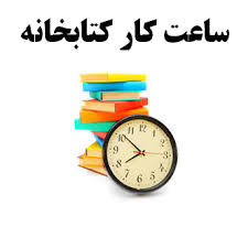 ساعت کاری کتابخانه در ایام تابستان