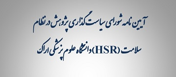 ابلاغ آیین نامه شورای سیاست گذاری پژوهش در نظام سلامت (HSR) و دعوت به ارائه طرحهای تحقیقاتی