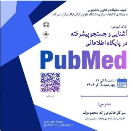 کارگاه آشنایی و جستجو پیشرفته در پایگاه اطلاعاتی PubMed