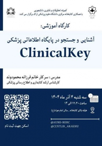 کارگاه &quot;آشنایی و جستجو در پایگاه اطلاعاتی پزشکی Clinical Key&quot;