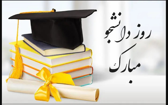 روز دانشجو، روز تأکید بر نقش بی مانند مجاهدت در راه کسب علم و دانش  در کنار تقویت ایمان دینی و بصیرت سیاسی  در راه پیشرفت مادی و معنوی کشور است  روز دانشجو مبارک