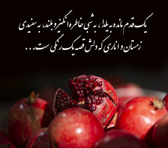 یلدا، شب فال حافظ و قرآن است در سفره، صفای سبزه و ریحان است  یلدا، شب ذکر ناب «بسم الله» است در سینه عاشقان، خدا مهمان است  یلدا بر شما و خانواده محترمتان مبارک