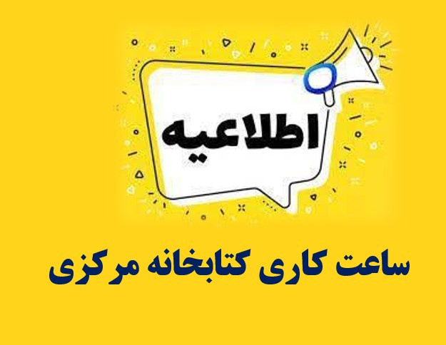تغییر ساعت کاری کتابخانه مرکزی