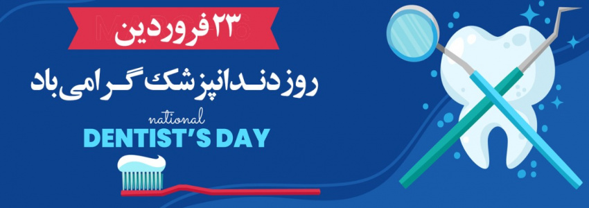 روز دندان پزشک را به  جامعه علوم پزشکی به ویژه اساتید و دانشجویان و تلاشگران حوزه دندان پزشکی تبریک عرض میکنیم با امید موفقیت بیشتر  در حوزه سلامت دهان و دندان