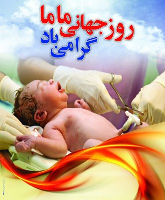 مامایی حس باشکوه ترین لحظه هاست دیدن زیباترین اشک ها و دلنشین ترین لبخندهاست مامایی لمس ثانیه های با شکوه یک تولد است در آغوش گرفتن هدیه پاک خداوند است مامایی چیزی نیست به جز عشق ۱۵ اردیبهشت روز ماما مبارک