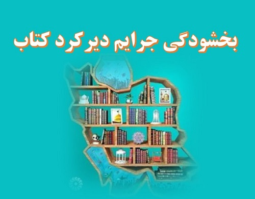 بخشودگی جرایم دیرکرد کتاب در ایام جنگ رمضان