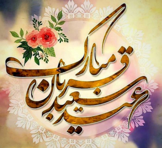عید قربان زنده دارد یاد قربان گشتگان را پاسداران و اسیران و به خون آغشتگان را خیز و در این عیدقربان سوی قربانگاه رو کن معنی بیت و حرم را در شهادت جست وجو کن . .