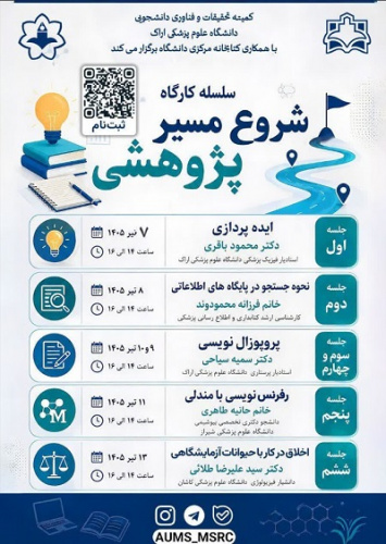 برگزاری سلسله کارگاه‌های آموزشی «شروع مسیر پژوهشی»
