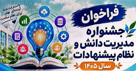 جشنواره مدیریت دانش و نظام پیشنهادات