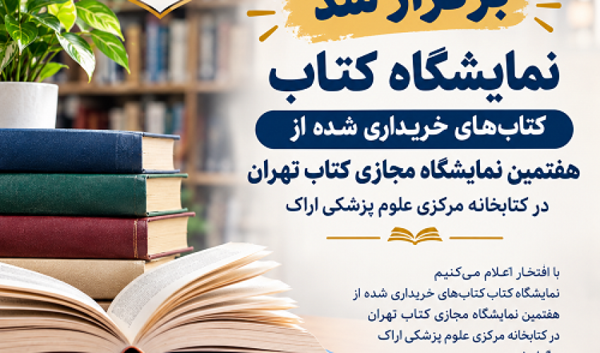 برگزاری نمایشگاه کتاب‌های تازه خریداری‌شده در کتابخانه مرکزی