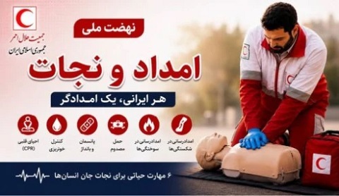 اطلاع رسانی دوره آموزشی عمومی نهضت ملی امداد و نجات