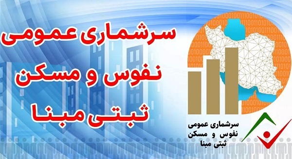 سرشماری عمومی نفوس و مسکن ثبتی مبنا سال ۱۴۰۵